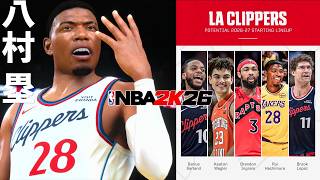 八村塁がクリッパーズに電撃移籍！NBA 2K26でレイカーズと対戦してみた