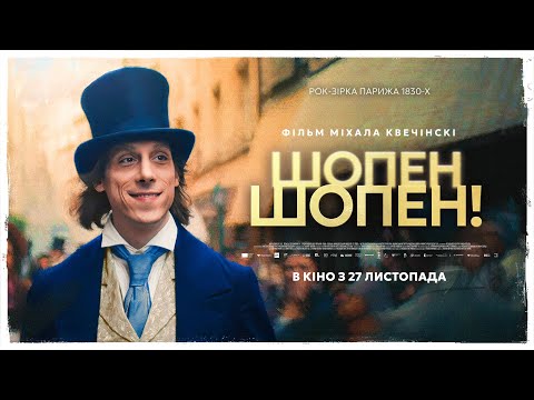 Трейлер фільму «Шопен, Шопен!»