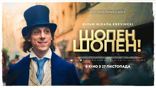 Шопен, Шопен! | у кіно з 20 листопада (оф. трейлер українською)