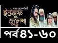 ইউসুফ জুলেখা পর্ব ৪১ থেকে ৬০ || yousuf zulekha bangla Episode 41- 60