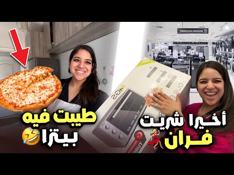 شريت فران جديد😍 وجربتو بأول بيتزا..🍕نتيجة صدماتني‼️😍