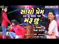 Garba Mix Tane Sacho Prem Karu Chhu Tara Par Maru Chhu