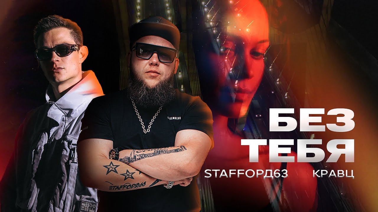 StaFFорд63, Кравц — Без тебя