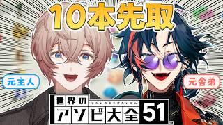 【世界のアソビ大全51】元主従でアソビ散らかそう！！！【魁星,九里詠太 / にじさんじ】