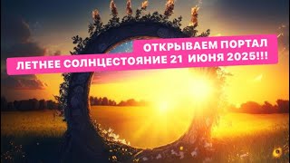ЛЕТНЕЕ СОЛНЦЕСТОЯНИЕ 21 ИЮНЯ 2025 !