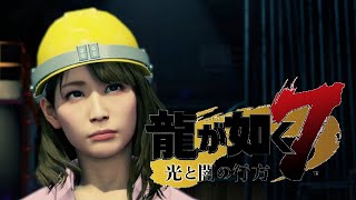 #5 元極道の昆虫採集。龍が如く7#5