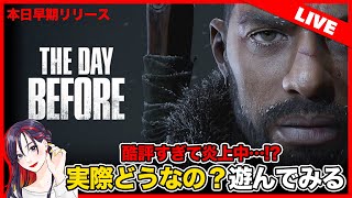 本日リリースも酷評の嵐？！話題の新作ゲーム『The Day Before』は実際どんな感じ？初見実況プレイ【Steam】
