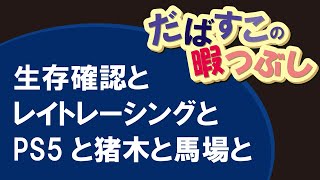PS5と猪木と馬場と20年前のパソコンと