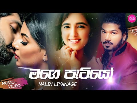 මගේ පැටියෝ(Mage Patiyo)Malin Liyanage|Official Music Video 2020|New Sinhala Song 2020
