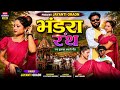 भंडरा रथ New Kurukh Asari Song 2026 Singer Jayanti Oraon Bhandra Ranth