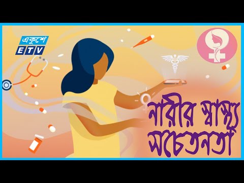 নারী স্বাস্থ্যের প্রতি হতে হবে যত্নবান