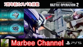 【バトオペ2 PS5Pro】 アッガイ索敵型【TB】 特殊強化装置Bとレベルリンクシステム射撃を積んでみましたガイ。(=ﾟωﾟ)ﾉ【ゆっくり実況】GBO2