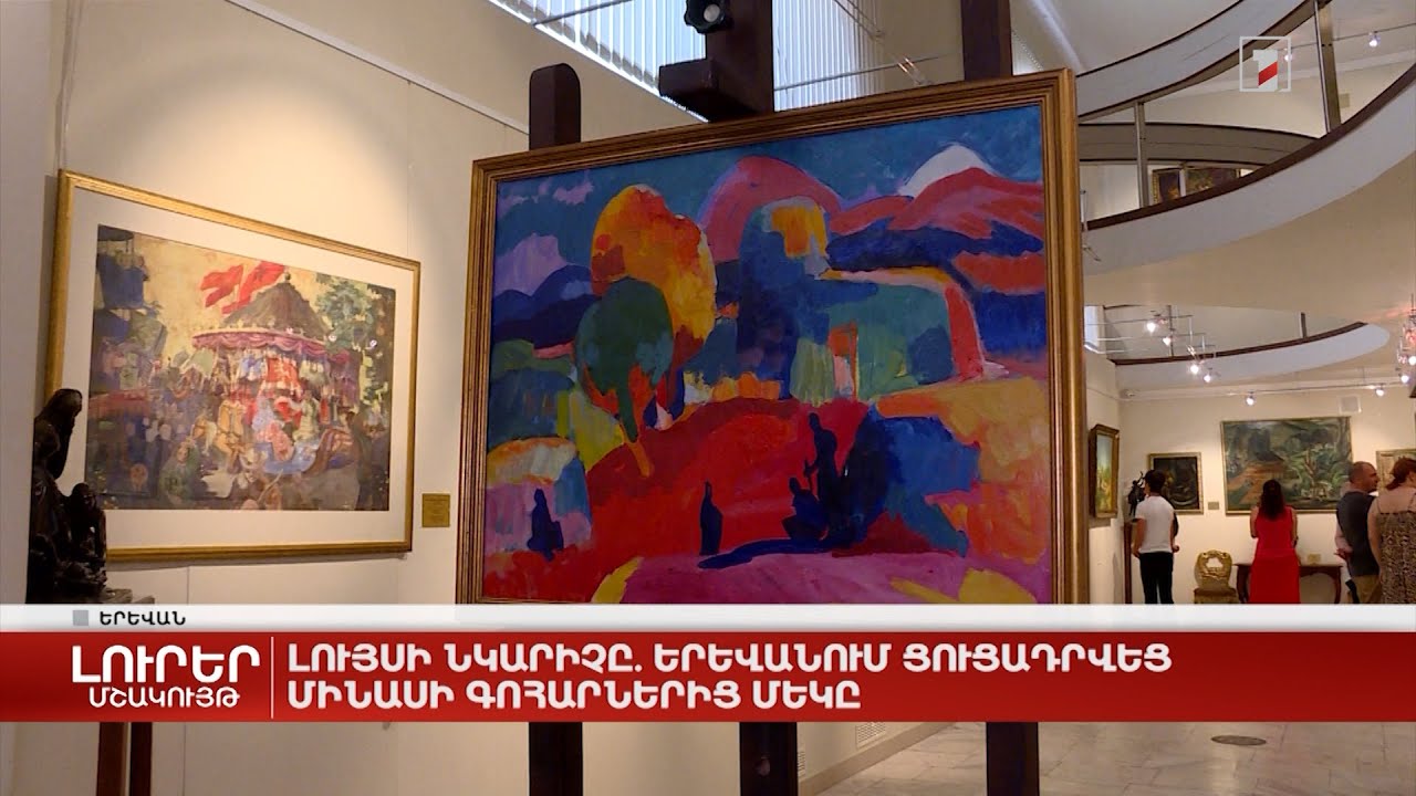 Լույսի նկարիչը. Երևանում ցուցադրվեց Մինասի գոհարներից մեկը