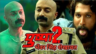 Pushpa Part 2 | भंवर सिंह शेखावत का कहर | Allu Arjun | Pushpa 2 Movie Suspense with Fahadh Faasil