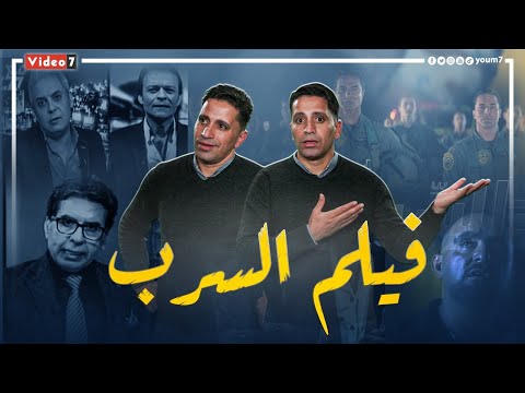 فيلم السرب وحلقة الشيخ ترتر المحذوفة سيلفي تيوب