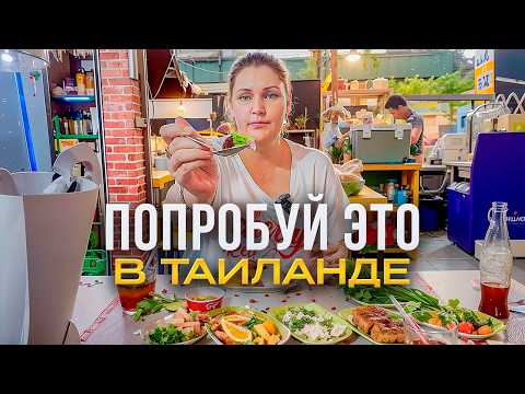 Что есть в Таиланде кроме Том Яма: вкусно, дёшево и безопасно
