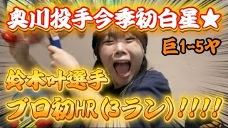 【投打守◎】鈴木叶選手のプロ初HR(3ラン)に奥川投手プロ初勝利！！投打に噛み合い逃げ切りすわほー！