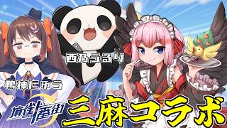 【#麻雀一番街】鴨神にゅう殿・西乃うるり殿と三麻コラボ！　天下一番の力を見せるのじゃ～！【千羽黒乃】