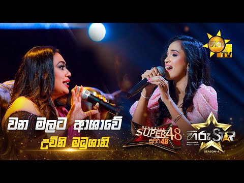 Wana Malata Ashawe - වන මලට ආශාවේ  | Uchini Madhushani | Hiru Star Season 04 | SUPER 48🌟