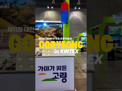 제11회 대한민국 국제관광박람회 고령군 관광홍보관 현장속으로~