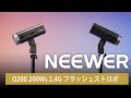 NEEWER Q200 200Ws 2.4G フラッシュストロボ
