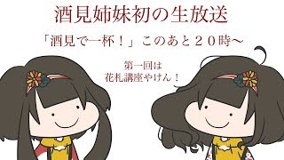 #05 初生放送【酒見で一杯！】花札講座