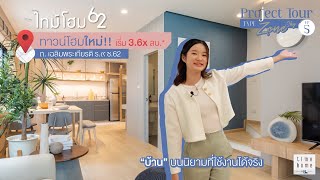 Project Tour EP.5 l ไทม์โฮม 62 กับแบบบ้าน Zone Sky แบบสุดท้ายของโครงการ