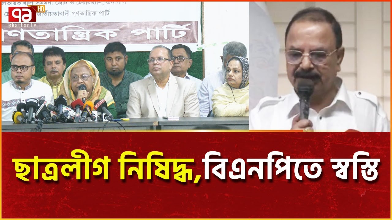 ছাত্রলীগ নিষিদ্ধ: তবে বিএনপির বেলায় একই ঘটনা ঘটলে তখন কি হবে,প্রশ্ন গয়েশ্বরের | News | Ekattor TV