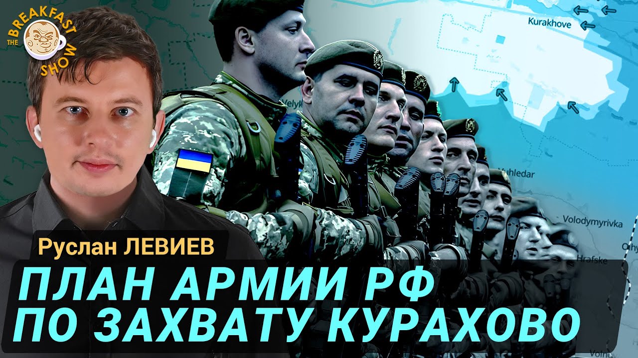 Что предпримет РФ для взятия Курахово? Руслан Левиев