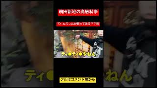 飛田新地の高級料亭にはてぃんてぃんが飾ってある!?#ジョーブログ #切り抜き #西成 #クレイジー #衝撃 #shorts
