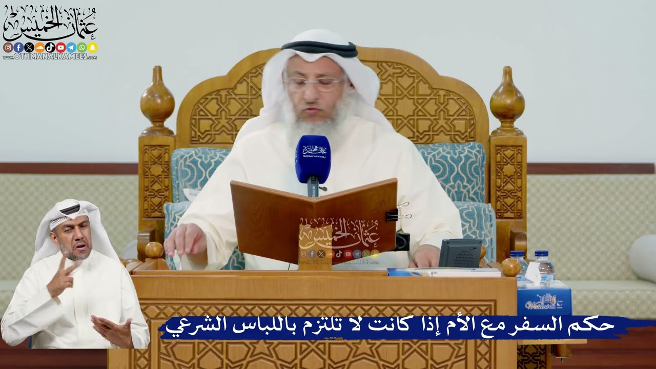 335- حكم السفر مع الأم إذا كانت لا تلتزم باللباس الشرعي - عثمان الخميس