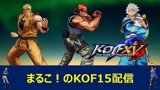 【あみちゃん10先】まるこ！のKOF15配信#8【KOFXV】【拳皇15】【拳皇XV】