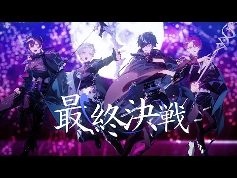 【MV】最終決戦 / れなれす(STPR BOYS)【歌ってみた】【Knight A -騎士A-】