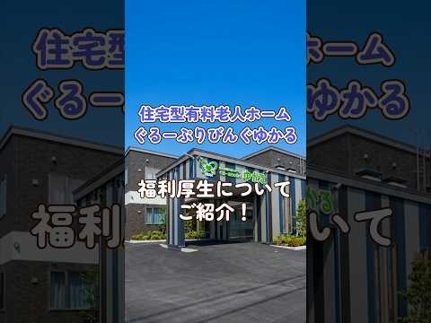 『住宅型有料老人ホームぐるーぷりびんぐゆかる』福利厚生