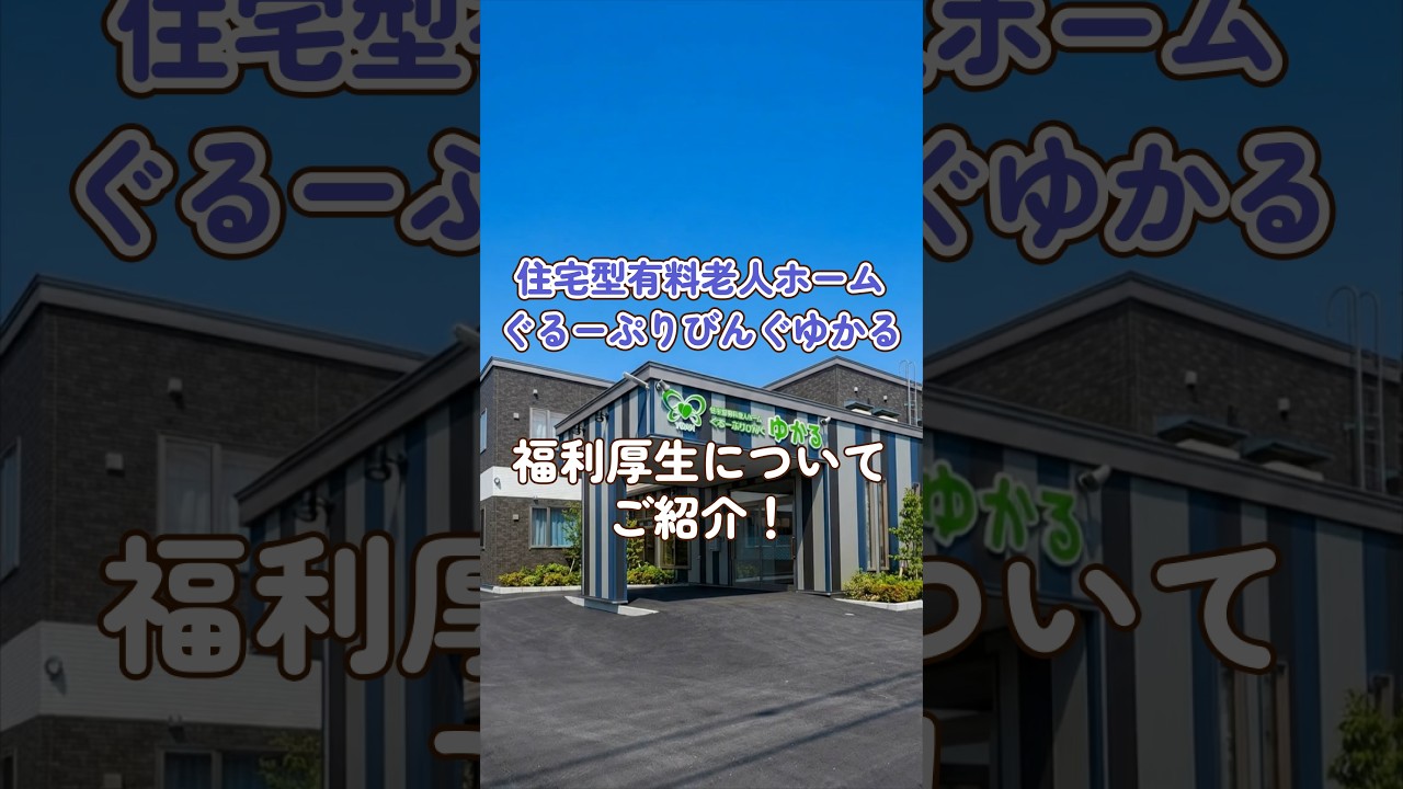 『住宅型有料老人ホームぐるーぷりびんぐゆかる』福利厚生