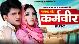 कर्मवीर Part 02 Uttar Kumar Full Mov
