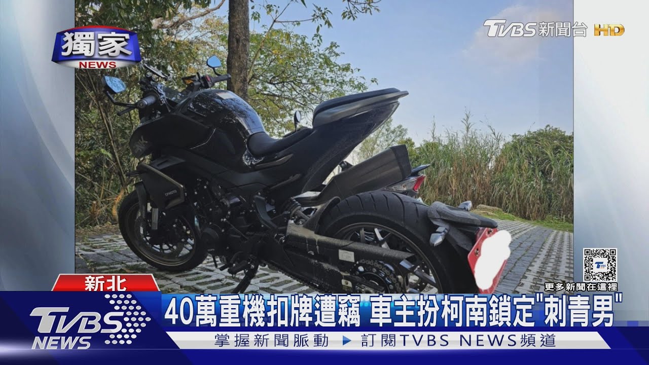 40萬重機扣牌遭竊 車主扮柯南鎖定「刺青男」