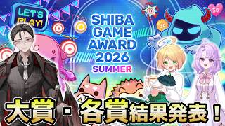 「SHIBA GAME AWARD 2026 SUMMER」結果発表！！【次回開催の告知も！】