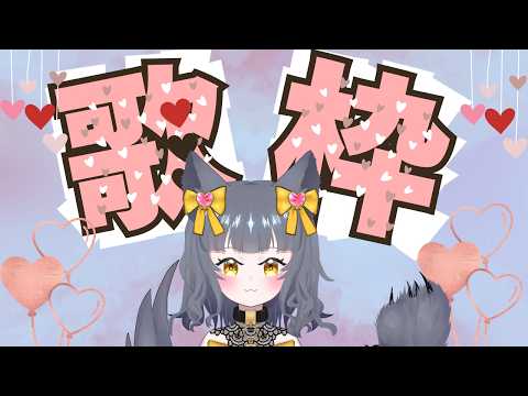 【#朝活 歌枠】歌枠~好き勝手歌う~【初見、ROM、常連歓迎】