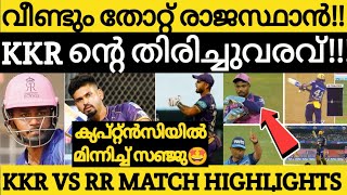 തോറ്റെങ്കിലും ക്യാപ്റ്റൻസിയിൽ മിന്നി സഞ്ജു🔥|RR VS KKR MATCH HIGHLIGHTS|IPL NEWS MALAYALAM|SANJU | തോറ്റെങ്കിലും ക്യാപ്റ്റൻസിയിൽ മിന്നി സഞ്ജു🔥|RR VS KKR MATCH HIGHLIGHTS|IPL NEWS MALAYALAM|SANJU |