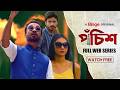 Pochish পঁচিশ Full Web Series Yash Rohan Sunerah Binte Kamal Shamol Mawla Binge