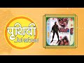 Prithvi | Jani Najani Timile | Phool Phoolma Patpatma | Nepali Movie Songs