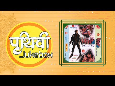 Prithvi | Jani Najani Timile | Phool Phoolma Patpatma | Nepali Movie Songs