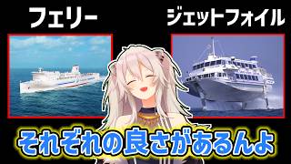 【獅白ぼたん】フェリーとジェットフォイルの違いを教えてくれるぼたん【ホロライブ切り抜き】