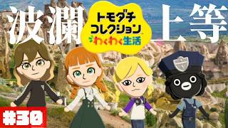 【祝30回】いろんな愛が生まれ続けています！ぽて島~another island~#30【トモダチコレクション わくわく生活】【生配信】
