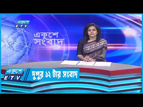 12 PM News || দুপুর ১২টার সংবাদ || 12 January 2023 | ETV News