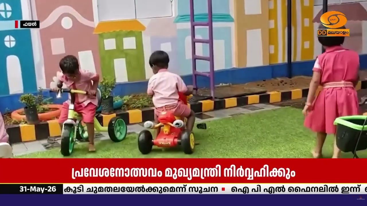 സംസ്ഥാനത്തെ സ്കൂളുകൾ നാളെ തുറക്കും; പ്രവേശനോത്സവത്