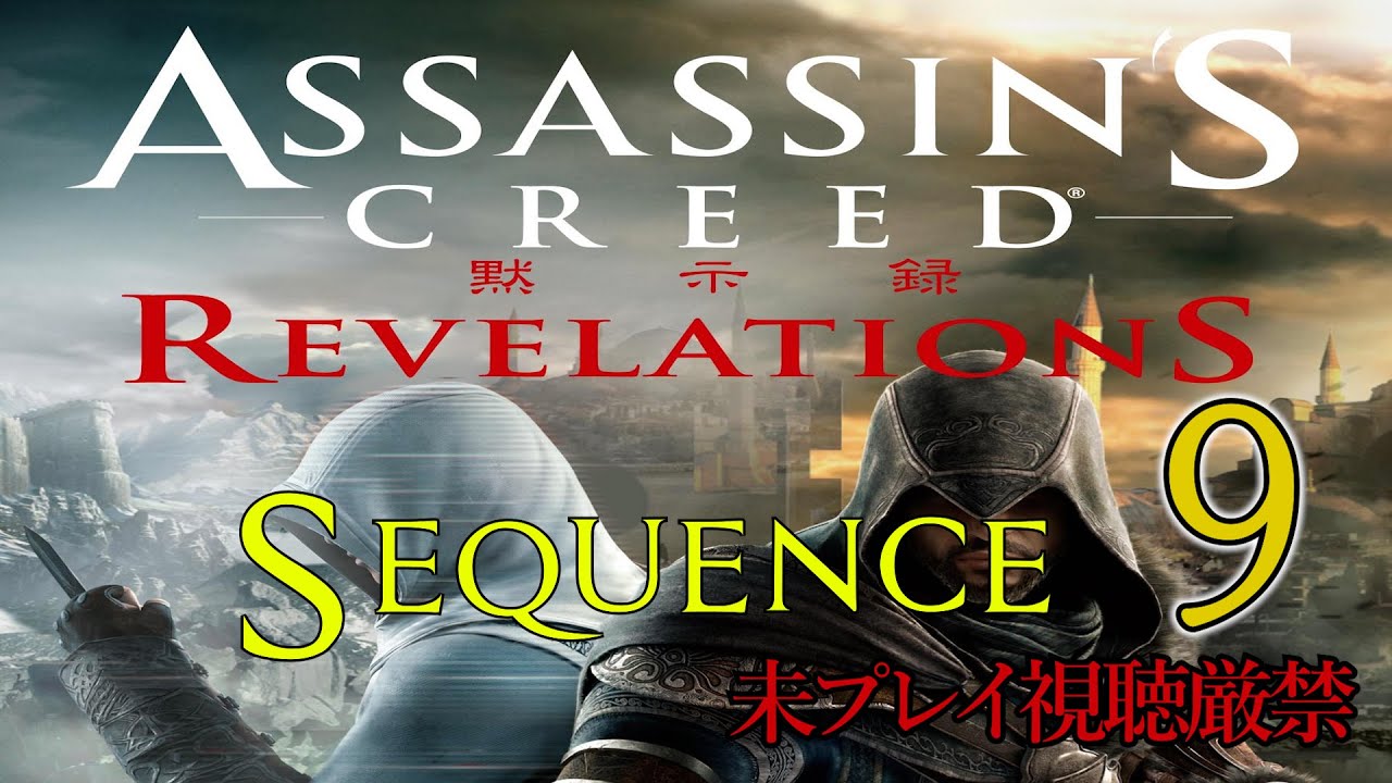 【アサクリ:Revelation】追体験：「アサシン クリード リベレーション」sequence.9