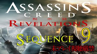 【アサクリ:Revelation】追体験：「アサシン クリード リベレーション」sequence.9