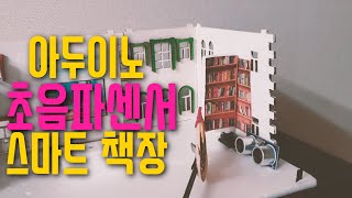 [아두이노 작품] 34. 초음파센서 서보모터 활용 자동 책장문 만들기 | 스마트 거실 편 | 블록코딩으로 배우는 아두이노 기초 예제 강좌